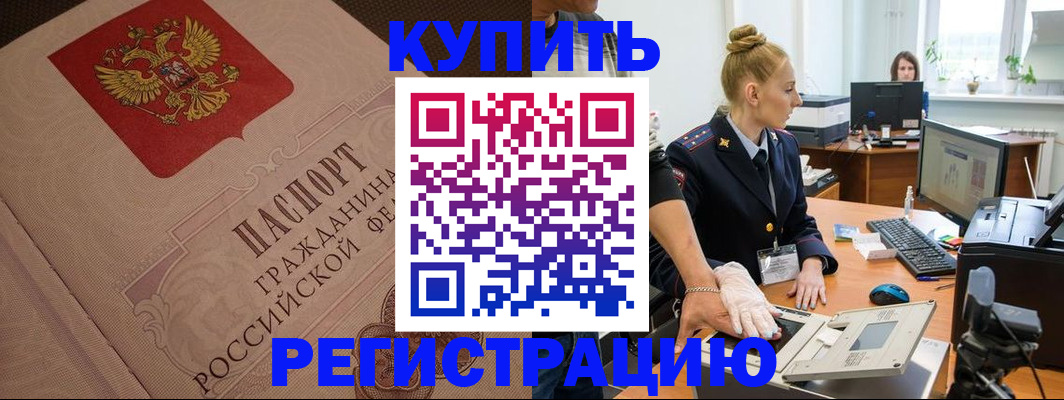 прописка штамп в Мыски